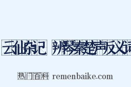 云仙杂记·辨琴秦楚声反义词是什么意思的图片